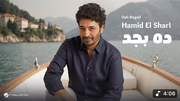 "ده بجد" لحميد الشاعري تقترب من مليون مشاهدة عبر يوتيوب (فيديو)