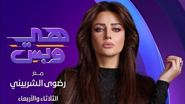 انطلاق عرض برنامج "هي وبس" لـ رضوى الشربيني على dmc الليلة