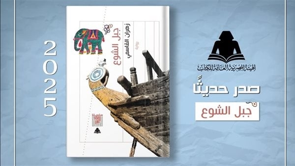 هيئة الكتاب تصدر رواية "جبل الشوع" للعماني زهران القاسمي