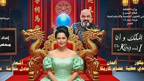انطلاق ليالي عرض "الملك وأنا" على مسرح البالون الأحد المقبل