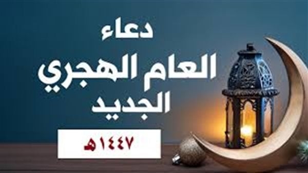 أدعية استقبال العام الهجري الجديد 1447، أذكار لا يفوتك ثوابها