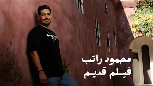أغنية "فيلم قديم" للمطرب محمود راتب تتخطى نصف مليون مشاهدة