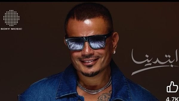 الهضبة يفاجئ الجمهور بـ "ابتدينا"، عمرو دياب يشعل السوشيال ميديا بـ"لوك جديد"