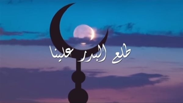 بعيدا عن إبداع أم كلثوم وسعاد محمد، سر اختلاف أهل العلم والحديث على أغنية طلع البدر علينا