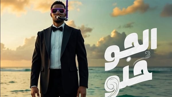 محمد رمضان يطرح أحدث أعماله الغنائية "الجو حلو" (فيديو)