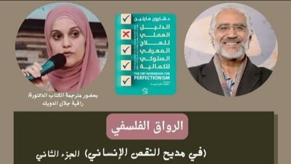ندوة 'في مديح النقص الإنساني' بمكتبة مصر الجديدة غدًا