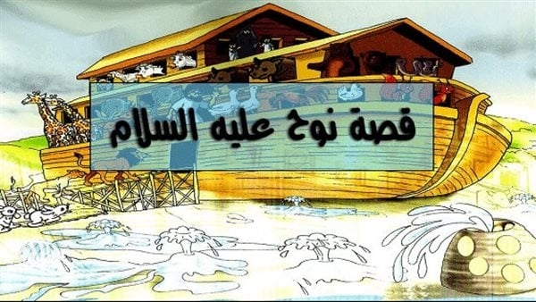 من قصص القرآن الكريم.. سيدنا نوح، 950 سنة في الدعوة إلى الله
