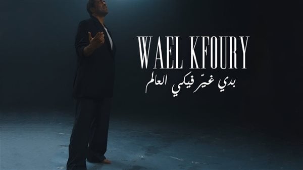 وائل كفوري يطرح أولى أغنيات ألبومه الجديد 'بدي غير فيكي العالم'