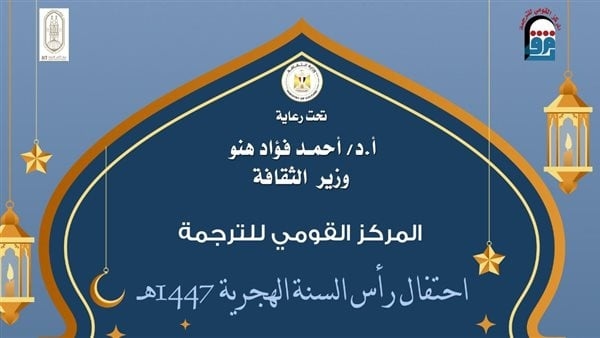 مركزا القومي والأزهر للترجمة يحتفلان برأس السنة الهجرية