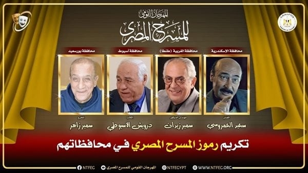 المهرجان القومي للمسرح يكرم رموزه بالمحافظات