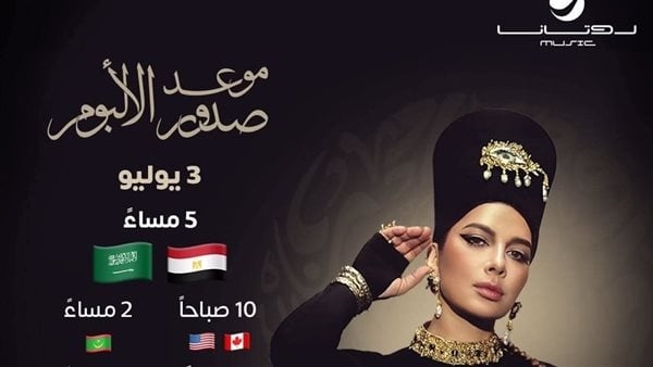 ‏غدًا.. موعد صدور "ضريبة البعد" ألبوم أصالة الجديد إنتاج روتانا