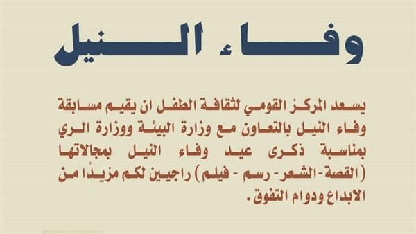 بجوائز مالية وعينية، القومي لثقافة الطفل يطلق مسابقة "وفاء النيل"