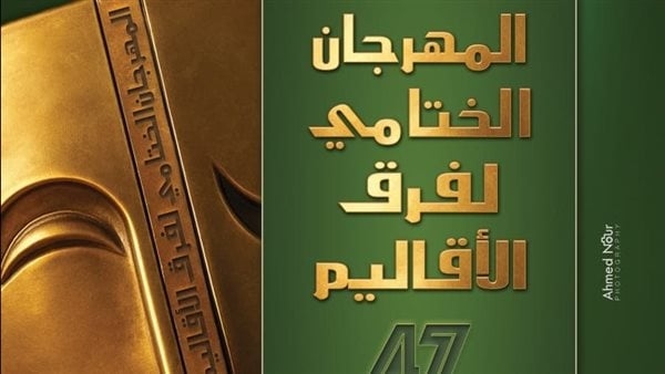 عرض "نارمر" و"مرسل إلى" ضمن فعاليات مهرجان الفرق المسرحية الليلة