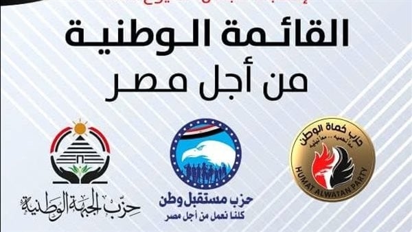 تضم 12 حزبا والتنسيقية، تفاصيل القائمة الوطنية من أجل مصر لانتخابات الشيوخ