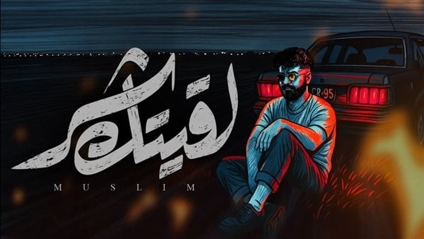 مسلم يطرح أحدث أغنياته "لقيتك شر" (فيديو)