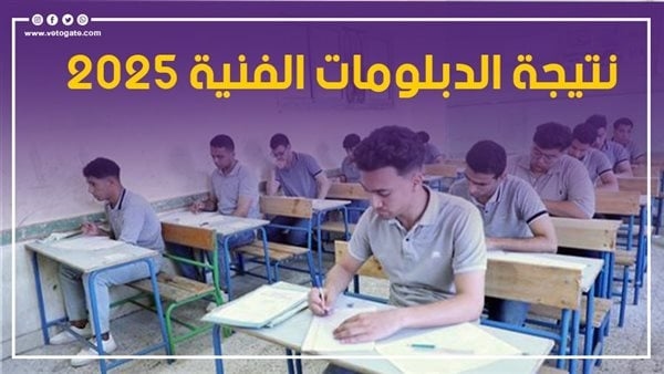 قريبا، نتيجة الدبلومات الفنية 2025 برقم الجلوس على بوابة التعليم الفني