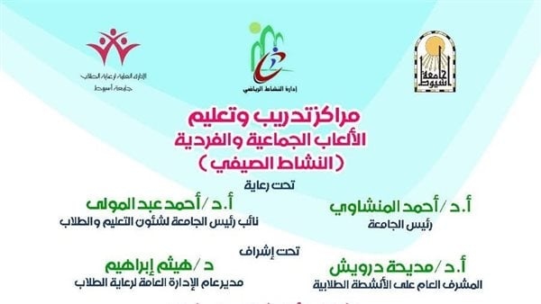 انطلاق النشاط الصيفي الرياضي لاكتشاف المواهب وتنمية المهارات بجامعة أسيوط