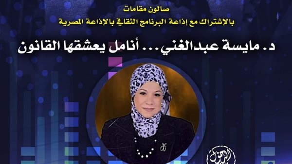 "مقامات" يحتفي بتجربة مايسة عبد الغني في بيت الغناء العربي