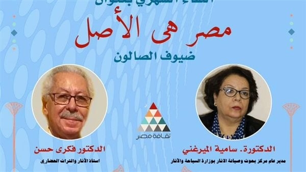 "مصر هي الأصل" أولى فعاليات صالون نفرتيتي ضمن مبادرة "حراس الأثر"