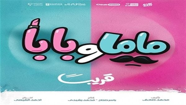تخصيص وحدتي مونتاج لفيلم "ماما وبابا" لعرضه قريبًا