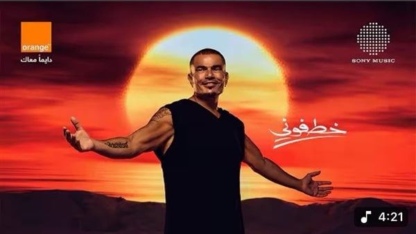 6.5 مليون مشاهدة لأغنية "خطفوني" لـ عمرو دياب على يوتيوب (فيديو)