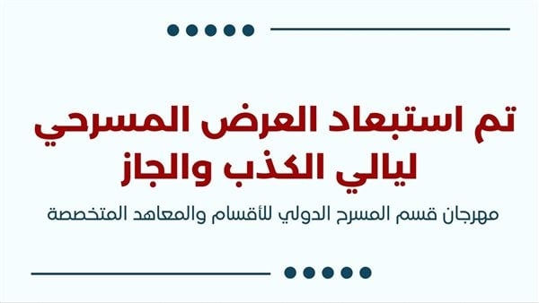 استبعاد عرض "ليالي الكذب والجاز" من مهرجان قسم المسرح الدولي بالإسكندرية لهذا السبب