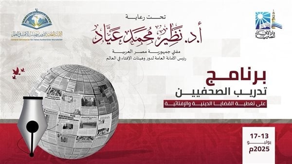 دار الإفتاء تطلق برنامج للصحفيين حول تغطية القضايا الدينية بمشاركة شخصيات دينية وإعلامية