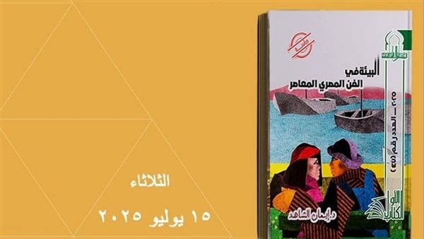الثلاثاء، حفل توقيع ومناقشة كتاب البيئة في الفن المصري المعاصر بالأعلى للثقافة