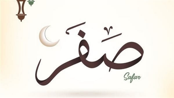 حكم الزواج في شهر صفر وفضائله
