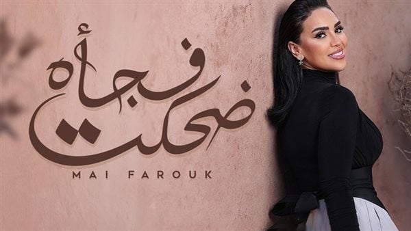 مي فاروق تطرح أغنيتها السابعة من أحدث ألبوماتها "تاريخي"