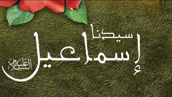 من قصص القرآن الكريم.. سيدنا إسماعيل وتفاصيل حفر بئر زمزم