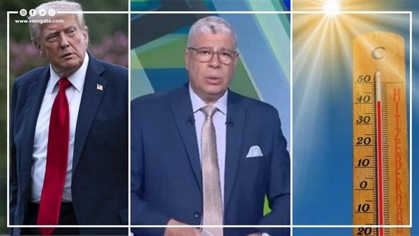 أخبار مصر: الأرصاد تحذر من طقس اليوم، كشف ملابسات وفاة برلماني سابق، بلاغ من شوبير ضد لاعب الأهلي، ترامب يعلن الحرب على روسيا