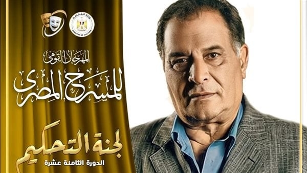 القومي للمسرح يعلن أعضاء لجنة تحكيم مسابقة العروض المتميزة