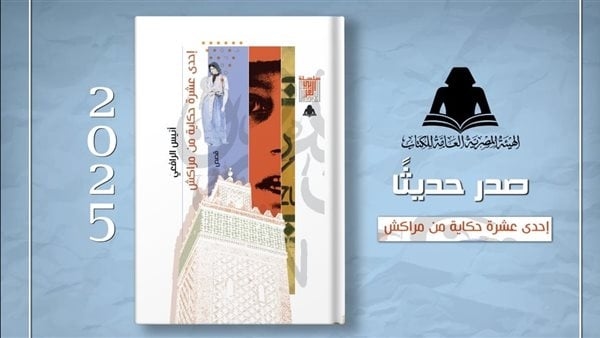 "إحدى عشر حكاية من مراكش"، أنيس الرافعي يكشف أسرار المدينة الساحرة في مجموعة قصصية