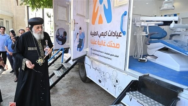 البابا تواضروس يفتتح القافلة الطبية التابعة للمكتب البابوي للمشروعات