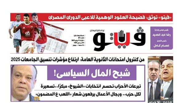 فيتو تكشف في عددها الجديد، شبح المال السياسى!.. تبرعات الأحزاب تحسم انتخابات «الشيوخ» مبكرًا
