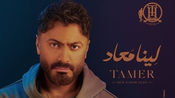 تامر حسنى يتربع على عرش السوشيال ميديا بـ "لينا ميعاد"