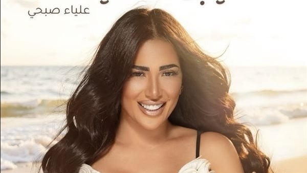 اكتشفها تامر حسني، تفاصيل أغنية علياء صبحي الجديدة "يا ابن اللذينا"