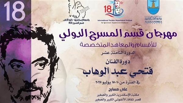 الليلة، مهرجان قسم المسرح الدولي للأقسام والمعاهد المتخصصة يختتم دورته الـ 18 بالإسكندرية