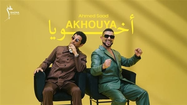 أحمد سعد يطلق "أخويا" ثاني أغنيات ألبوم "بيستهبل" (فيديو)