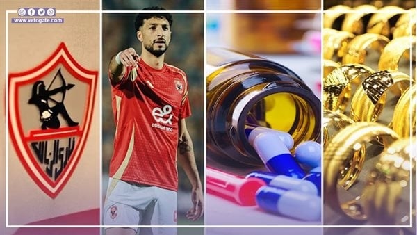 أخبار مصر: انتهاء أزمة وسام أبو علي، تحذير من علاج مجهول لسرطان البروستاتا، الزمالك يحسم صفقة الموسم، الذهب يشتعل