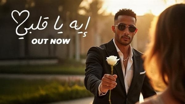 ربع مليون مشاهدة خلال 24 ساعة، محمد رمضان يتصدر تريند اليوتيوب بـ"إيه يا قلبي"
