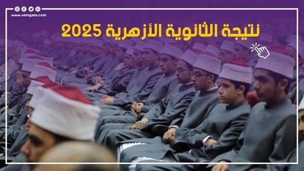 نتيجة الثانوية الأزهرية 2025، كل ما تريد معرفته عن الرابط وخطوات الاستعلام