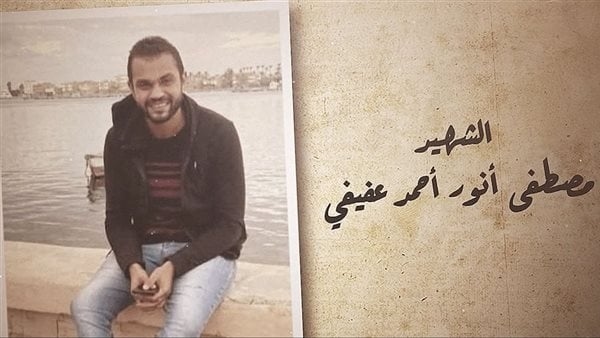 والد الشهيد مصطفى عفيفي: كان بارًّا بأمه واستُشهد أثناء ذهابه لصلاة الفجر