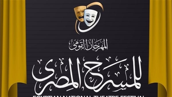 6 عروض ضمن برنامج المهرجان القومي للمسرح اليوم