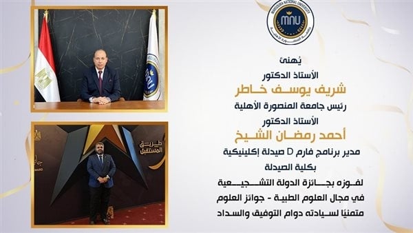 رئيس جامعة المنصورة الأهلية يهنئ الدكتور أحمد الشيخ لفوزه بجائزة الدولة التشجيعية بالعلوم الطبية