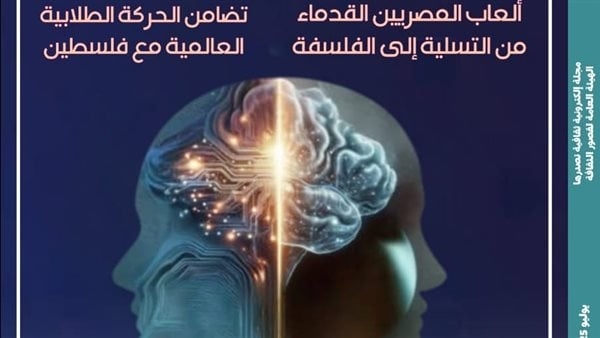 "فلسفة ما بعد الإنسانية والذكاء الاصطناعي" بالعدد الجديد من مجلة "مصر المحروسة"