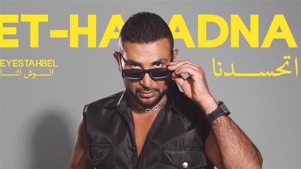 أحمد سعد يطلق "اتحسدنا" من ألبوم "بيستهبل" (فيديو)