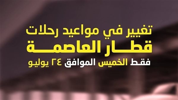 لمدة يوم واحد، تعديل تشغيل هذا القطار بمناسبة ذكرى ثورة 23 يوليو