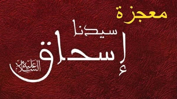 من قصص القرآن الكريم، معجزة النبي إسحاق